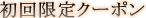 初回限定クーポン